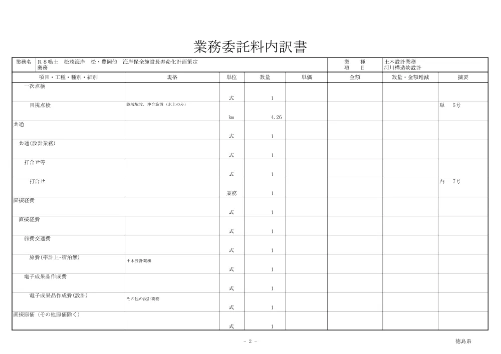 Ｒ８鳴土 松茂海岸 松・豊岡他 海岸保全施設長寿命化計画策定業務（見積参考資料）.pdf 3ページ目のプレビュー