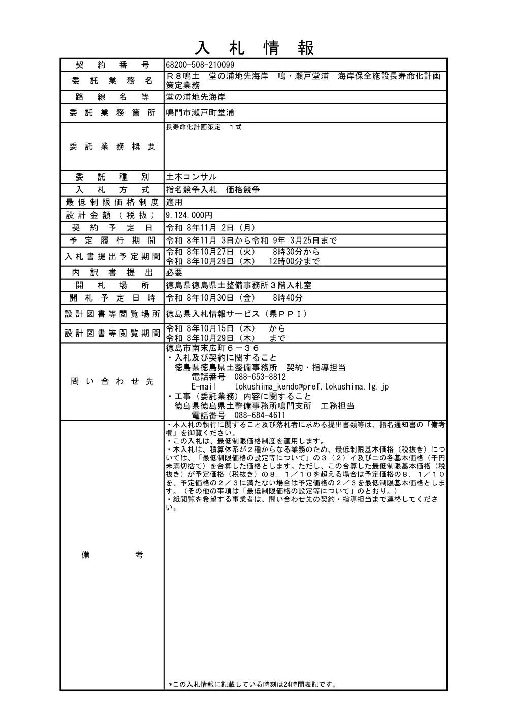 Ｒ８鳴土 堂の浦地先海岸 鳴・瀬戸堂浦 海岸保全施設長寿命化計画策定業務（入札情報）099.pdf 1ページ目のプレビュー