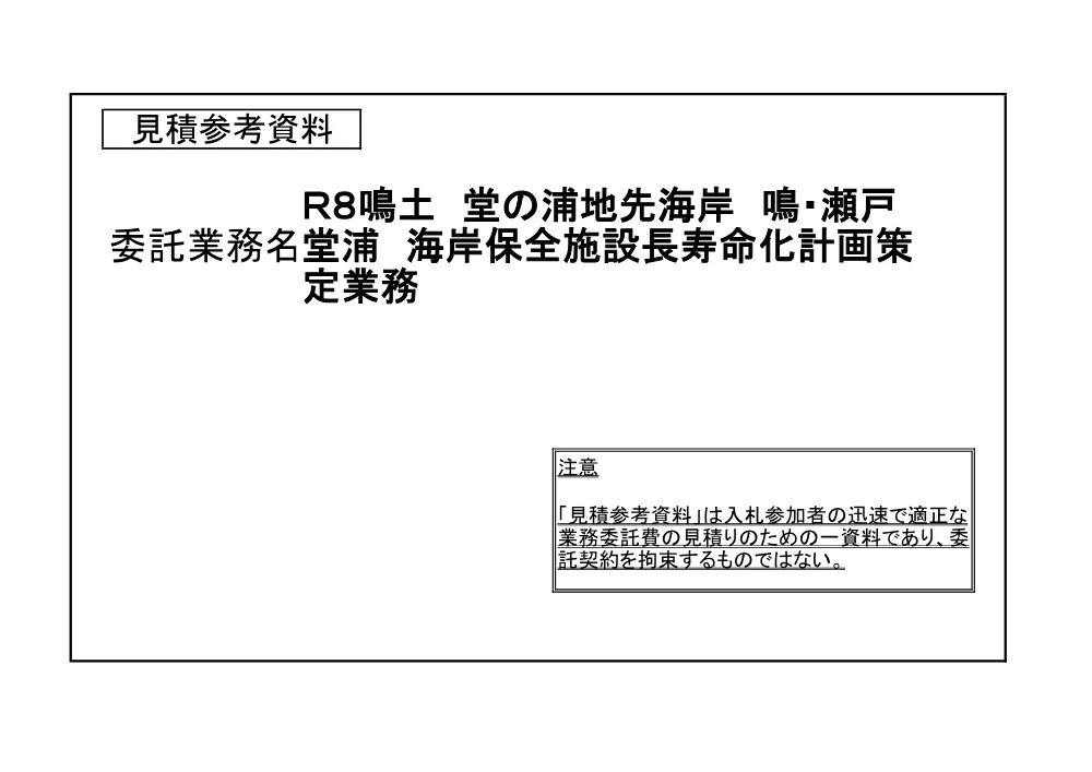 Ｒ８鳴土 堂の浦地先海岸 鳴・瀬戸堂浦 海岸保全施設長寿命化計画策定業務（見積参考資料）.pdf 1ページ目のプレビュー
