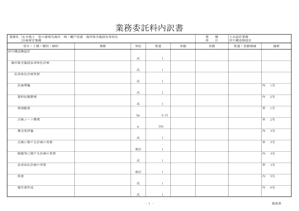 Ｒ８鳴土 堂の浦地先海岸 鳴・瀬戸堂浦 海岸保全施設長寿命化計画策定業務（見積参考資料）.pdf 2ページ目のプレビュー