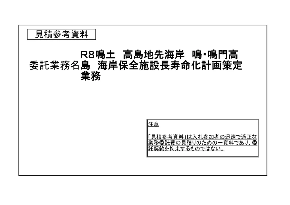 Ｒ８鳴土 高島地先海岸 鳴・鳴門高島 海岸保全施設長寿命化計画策定業務（見積参考資料）.pdf 1ページ目のプレビュー