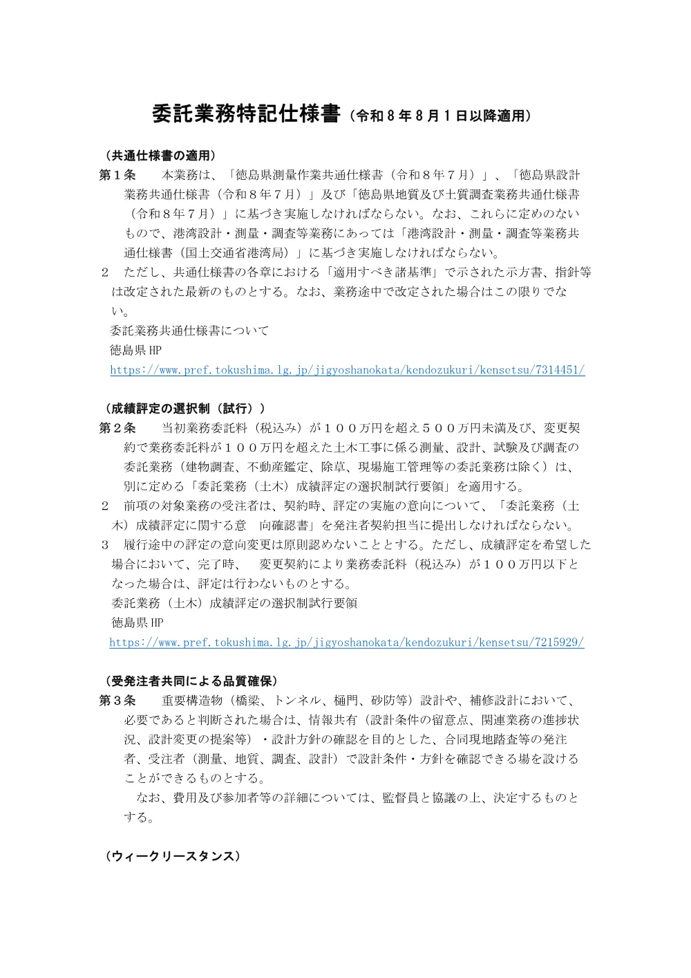 Ｒ８鳴土 鳴門海岸 鳴・鳴門土佐泊浦 海岸保全施設長寿命化計画策定業務（特記仕様書）.pdf 1ページ目のプレビュー