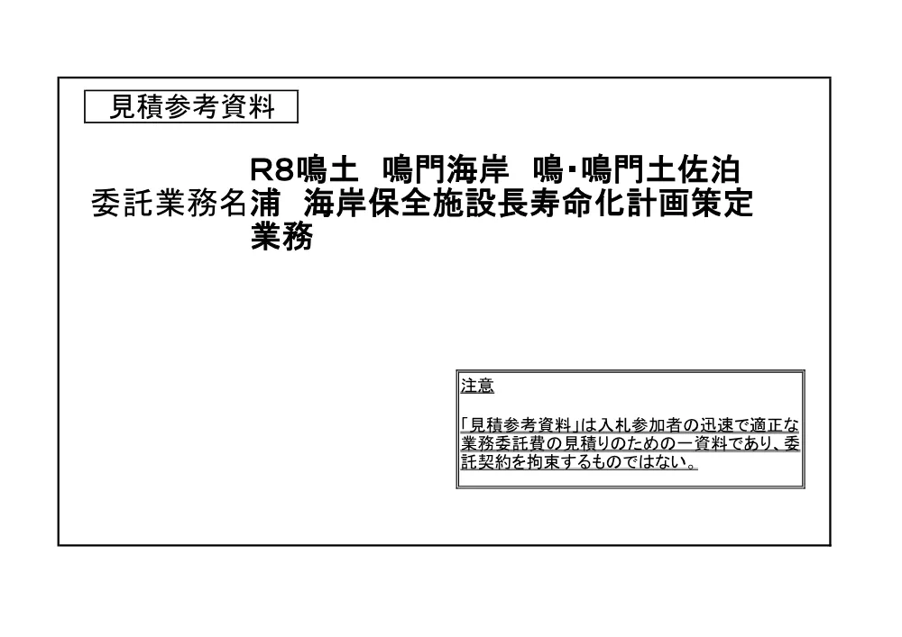 Ｒ８鳴土 鳴門海岸 鳴・鳴門土佐泊浦 海岸保全施設長寿命化計画策定業務（見積参考資料）.pdf 1ページ目のプレビュー