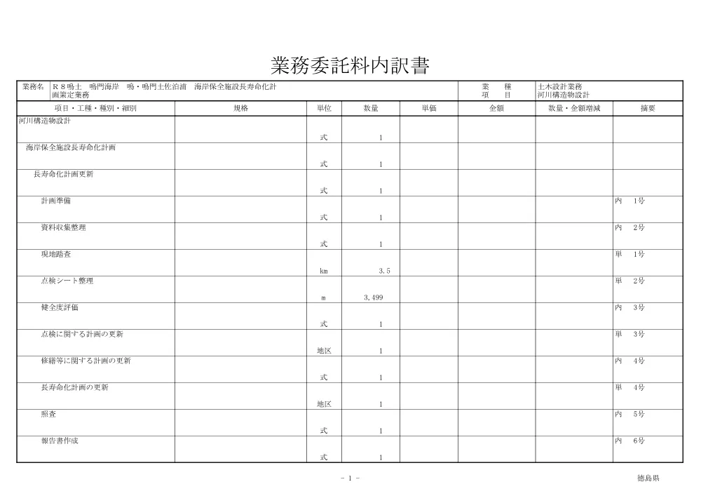 Ｒ８鳴土 鳴門海岸 鳴・鳴門土佐泊浦 海岸保全施設長寿命化計画策定業務（見積参考資料）.pdf 2ページ目のプレビュー