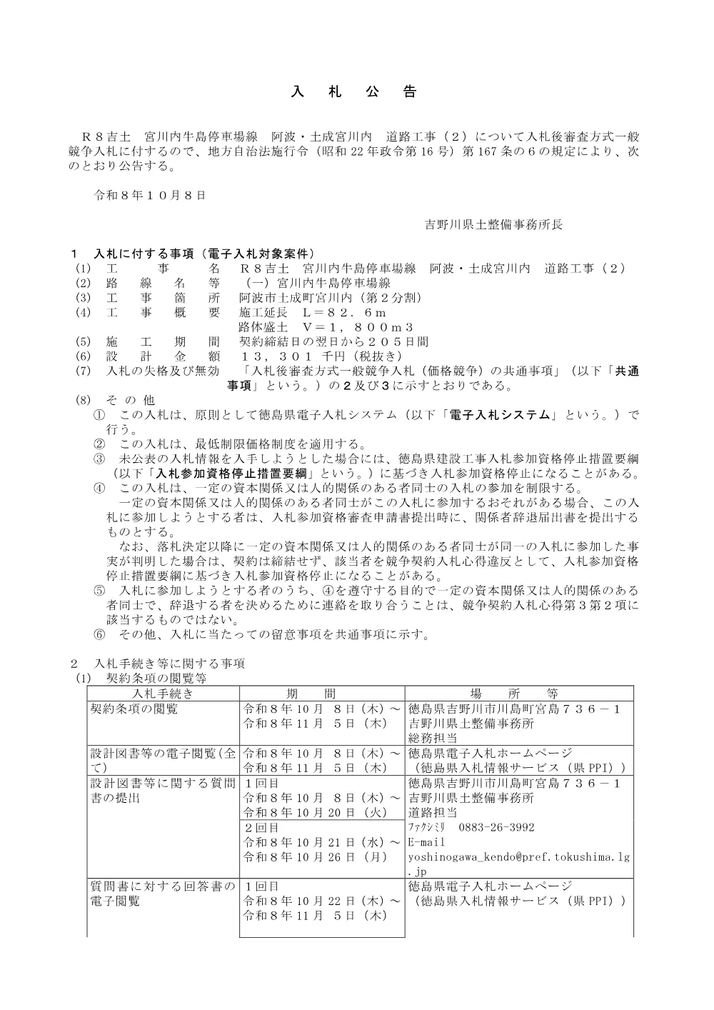 Ｒ８吉土 宮川内牛島停車場線 阿波・土成宮川内 道路工事（２）_入札公告.pdf 1ページ目のプレビュー