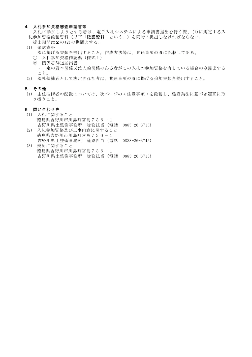Ｒ８吉土 宮川内牛島停車場線 阿波・土成宮川内 道路工事（２）_入札公告.pdf 3ページ目のプレビュー