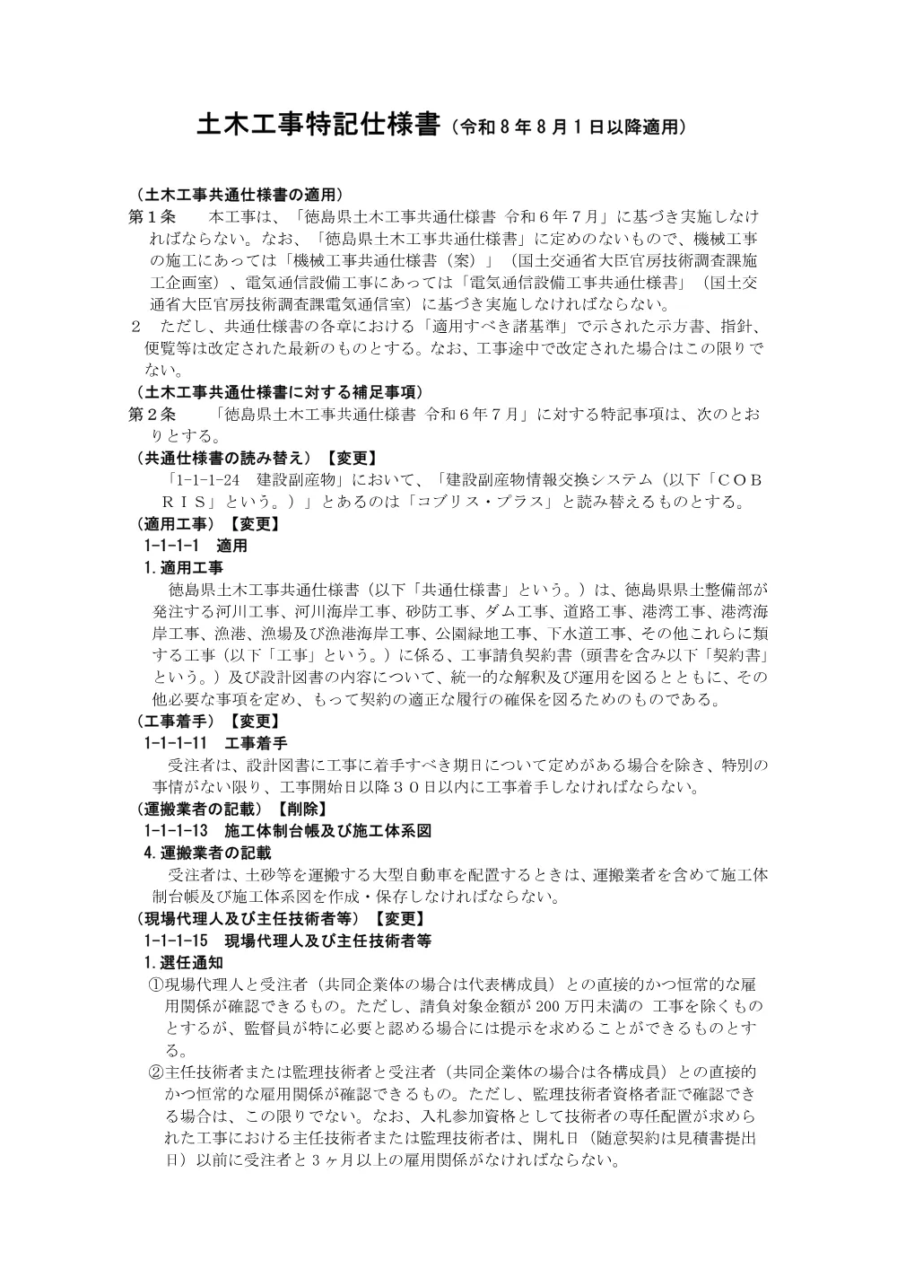 Ｒ８吉土 宮川内牛島停車場線 阿波・土成宮川内 道路工事（２）（特記仕様書）.pdf 1ページ目のプレビュー