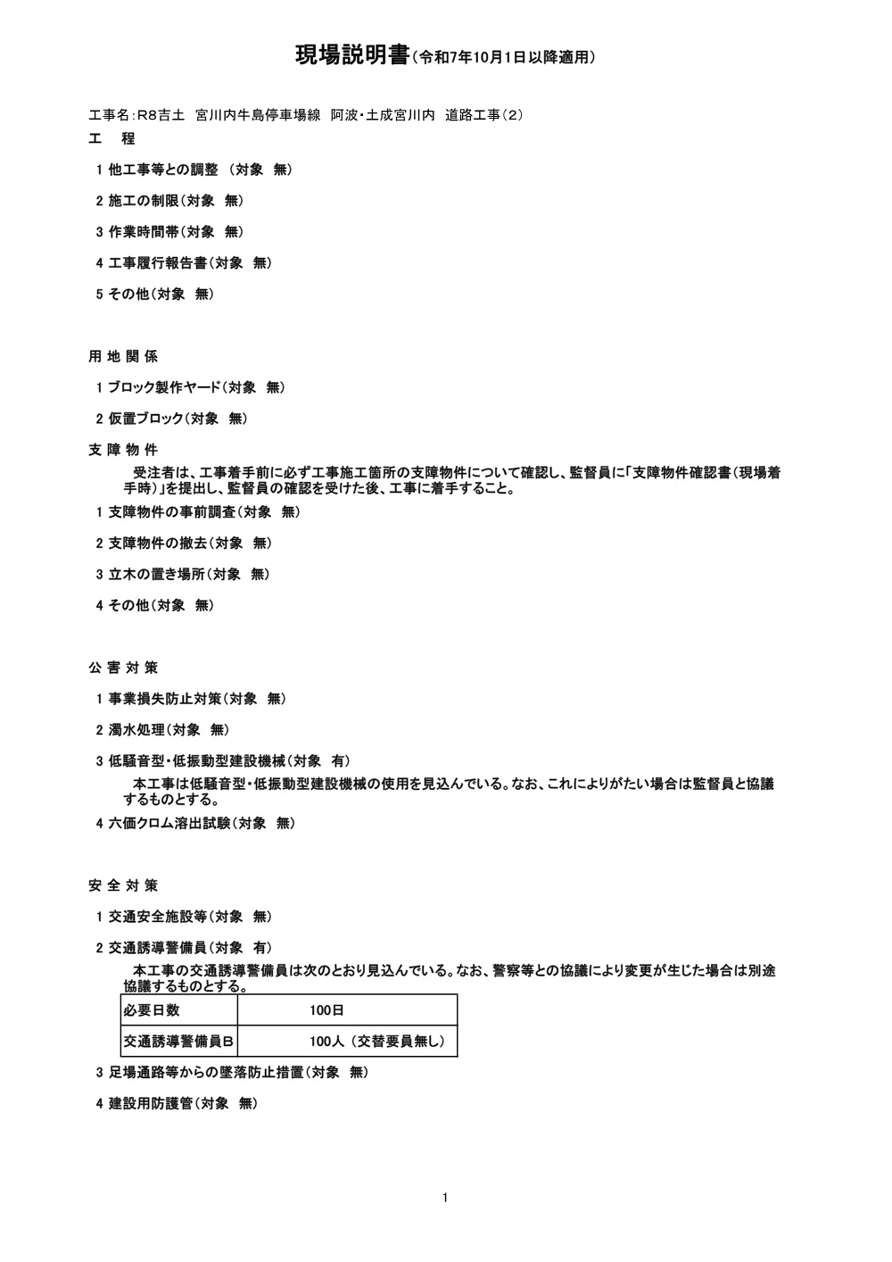 Ｒ８吉土 宮川内牛島停車場線 阿波・土成宮川内 道路工事（２）（現場説明書）.pdf 1ページ目のプレビュー