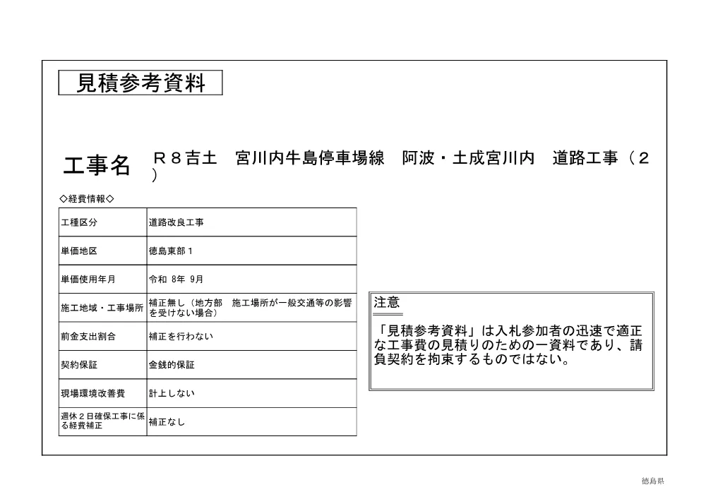Ｒ８吉土 宮川内牛島停車場線 阿波・土成宮川内 道路工事（２）（見積参考資料）.pdf 1ページ目のプレビュー