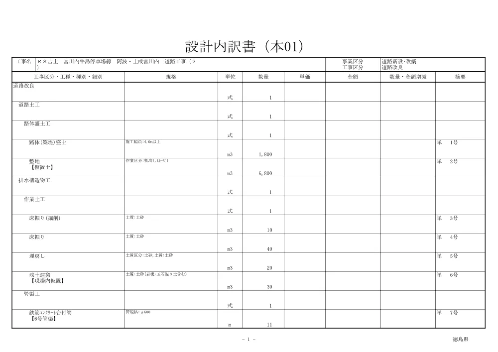 Ｒ８吉土 宮川内牛島停車場線 阿波・土成宮川内 道路工事（２）（見積参考資料）.pdf 2ページ目のプレビュー