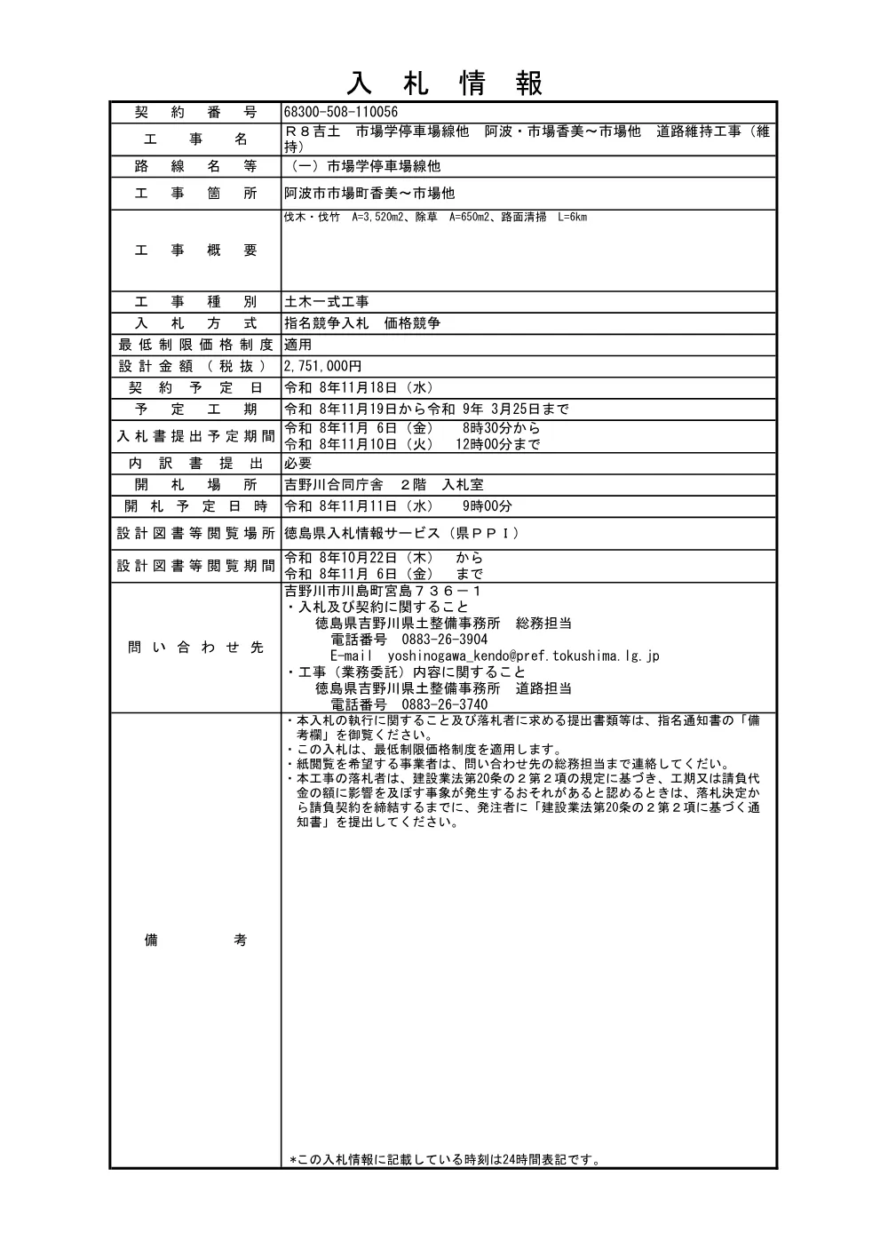 Ｒ８吉土 市場学停車場線他 阿波・市場香美～市場他 道路維持工事（維持）（入札情報）.pdf 1ページ目のプレビュー