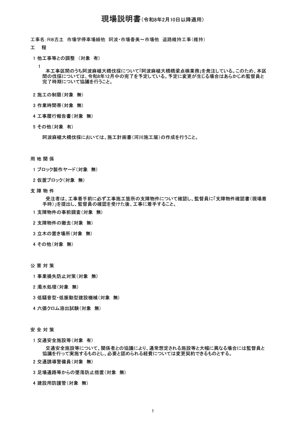 Ｒ８吉土 市場学停車場線他 阿波・市場香美～市場他 道路維持工事（維持）（現場説明書）.pdf 1ページ目のプレビュー