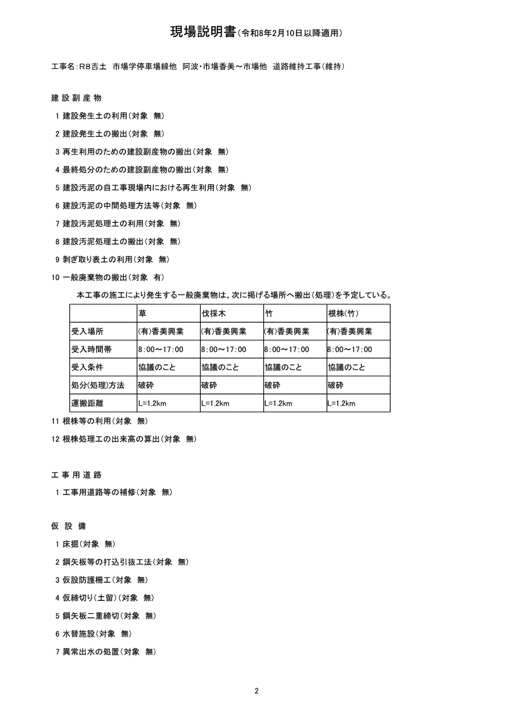 Ｒ８吉土 市場学停車場線他 阿波・市場香美～市場他 道路維持工事（維持）（現場説明書）.pdf 2ページ目のプレビュー
