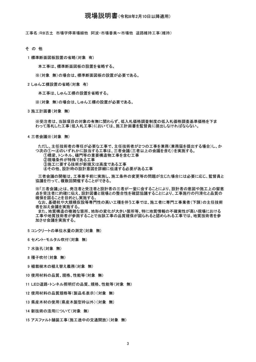 Ｒ８吉土 市場学停車場線他 阿波・市場香美～市場他 道路維持工事（維持）（現場説明書）.pdf 3ページ目のプレビュー