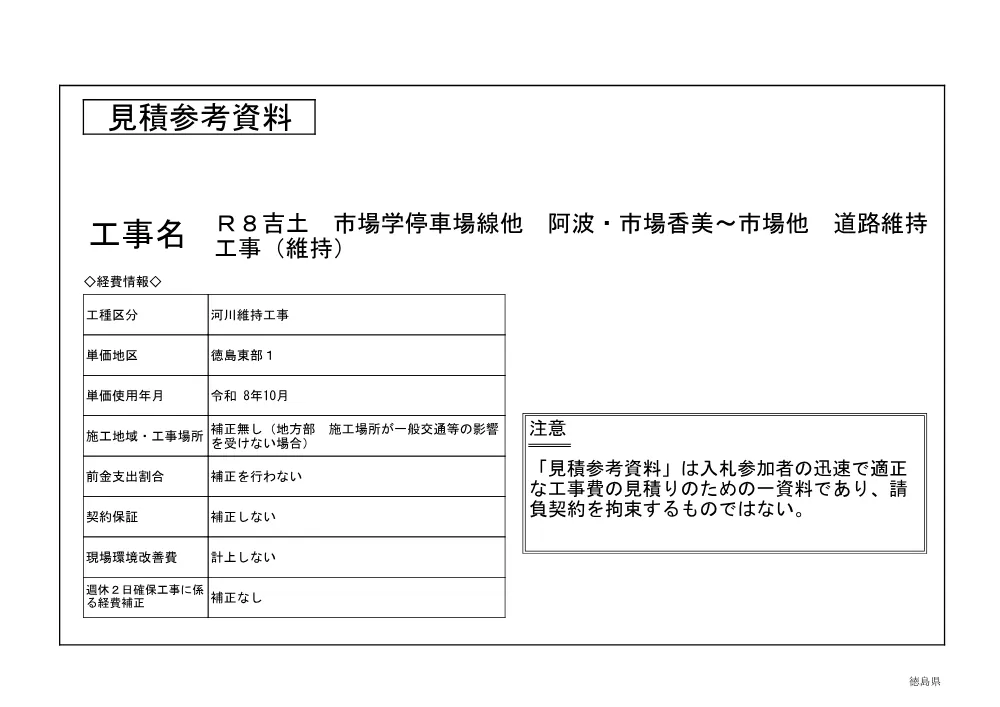 Ｒ８吉土 市場学停車場線他 阿波・市場香美～市場他 道路維持工事（維持）（見積参考資料）.pdf 1ページ目のプレビュー