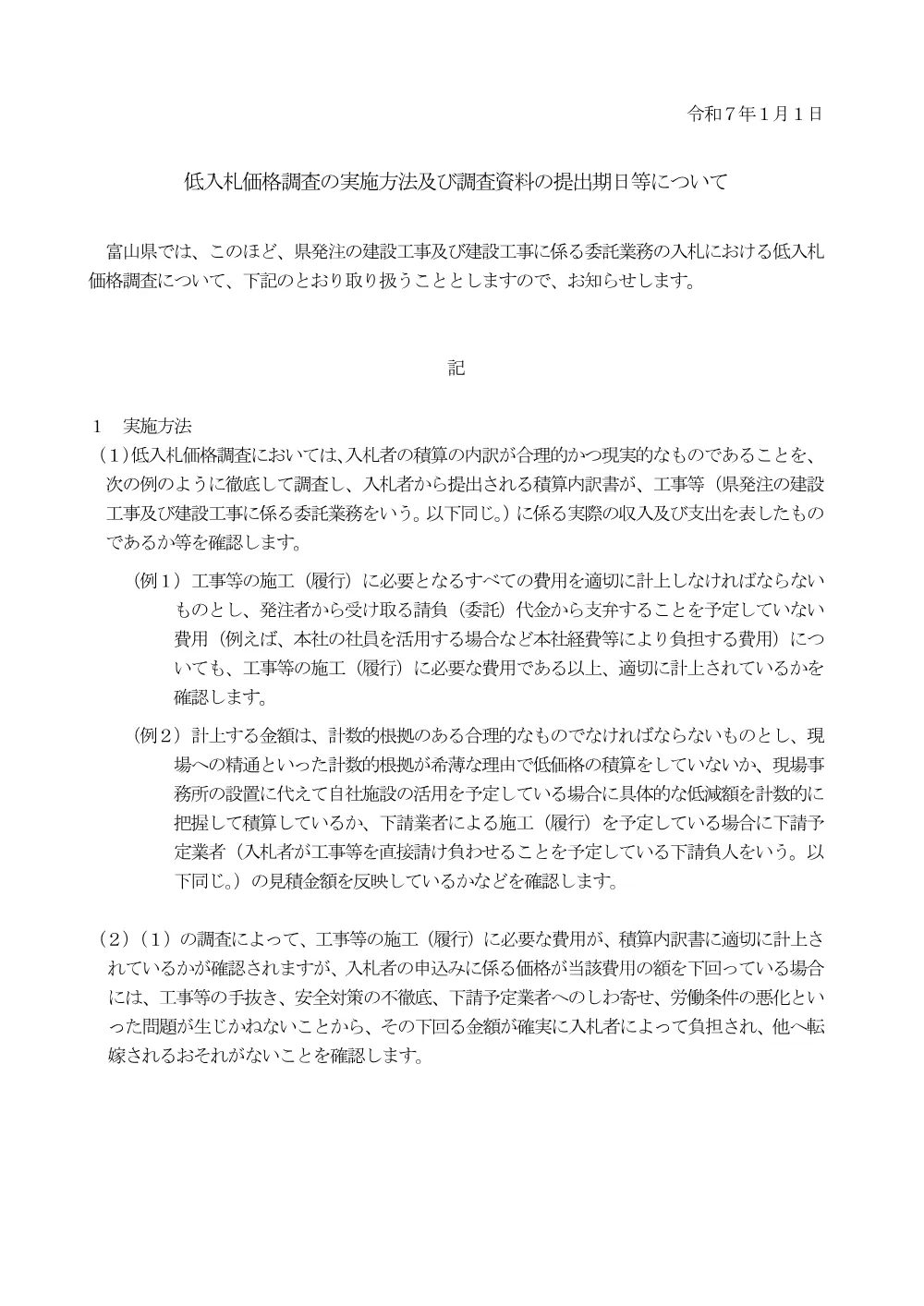 (R070101～)低入札価格調査の実施方法及び調査資料の提出期日等について.pdf 1ページ目のプレビュー
