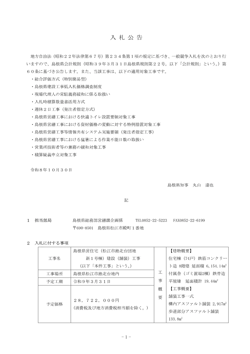 01 入札公告・入札説明書・技術資料（島根県営住宅（松江市淞北台団地新１号棟）建設（舗装）工事）.pdf 1ページ目のプレビュー