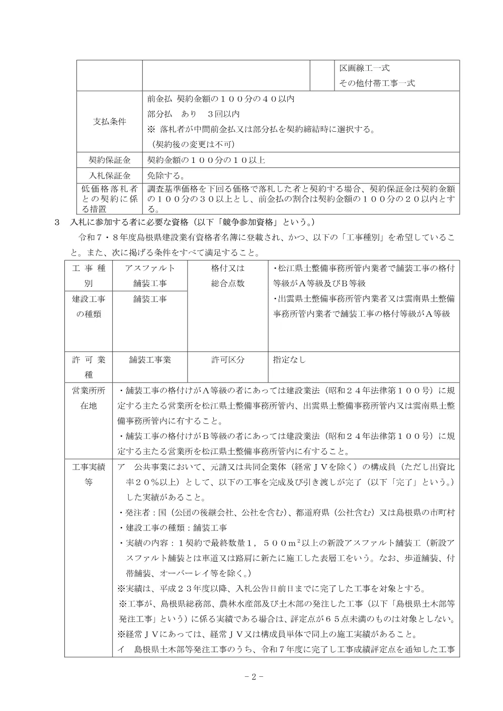 01 入札公告・入札説明書・技術資料（島根県営住宅（松江市淞北台団地新１号棟）建設（舗装）工事）.pdf 2ページ目のプレビュー