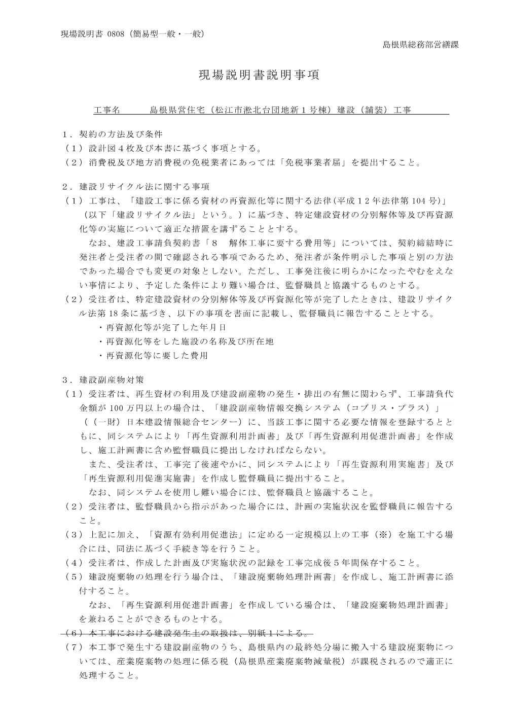 03 現場説明書（島根県営住宅（松江市淞北台団地新１号棟）建設（舗装）工事）.pdf 1ページ目のプレビュー
