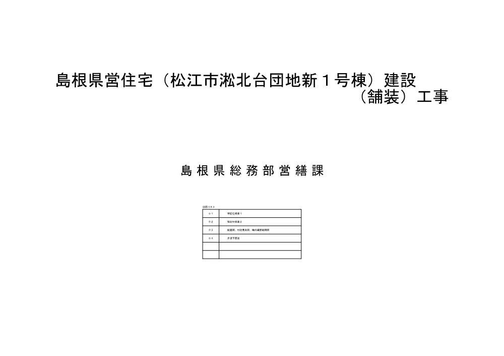 04 図面（島根県営住宅（松江市淞北台団地新１号棟）建設（舗装）工事）.pdf 1ページ目のプレビュー