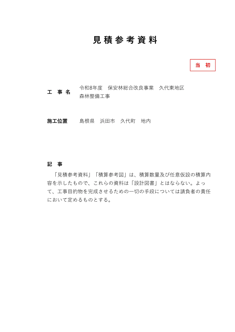②見積参考資料-1.pdf 1ページ目のプレビュー