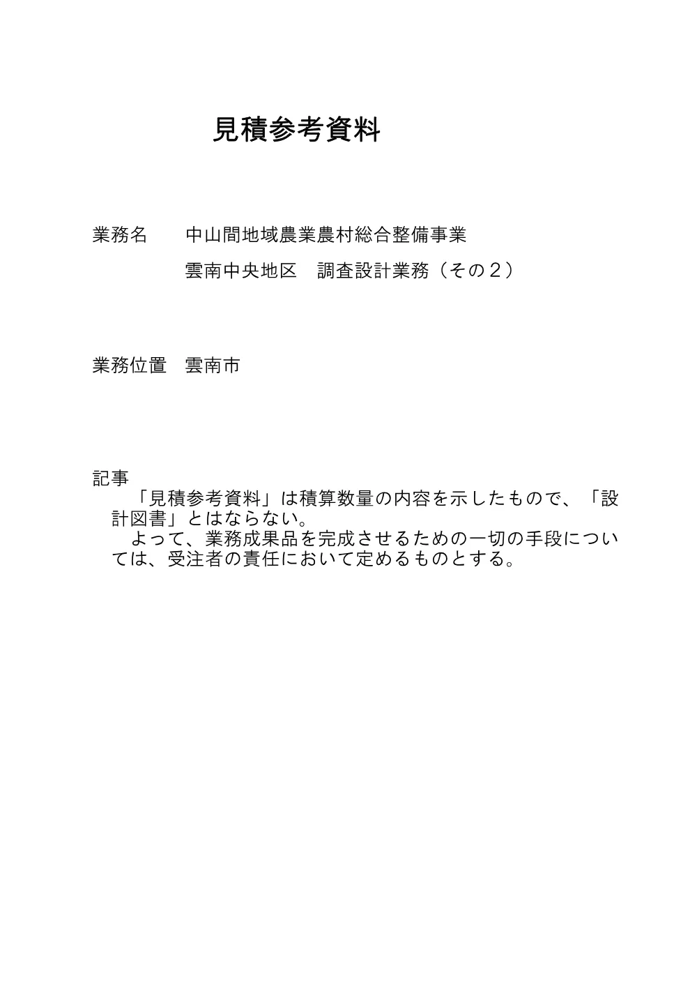 02_見積参考資料－１.pdf 1ページ目のプレビュー