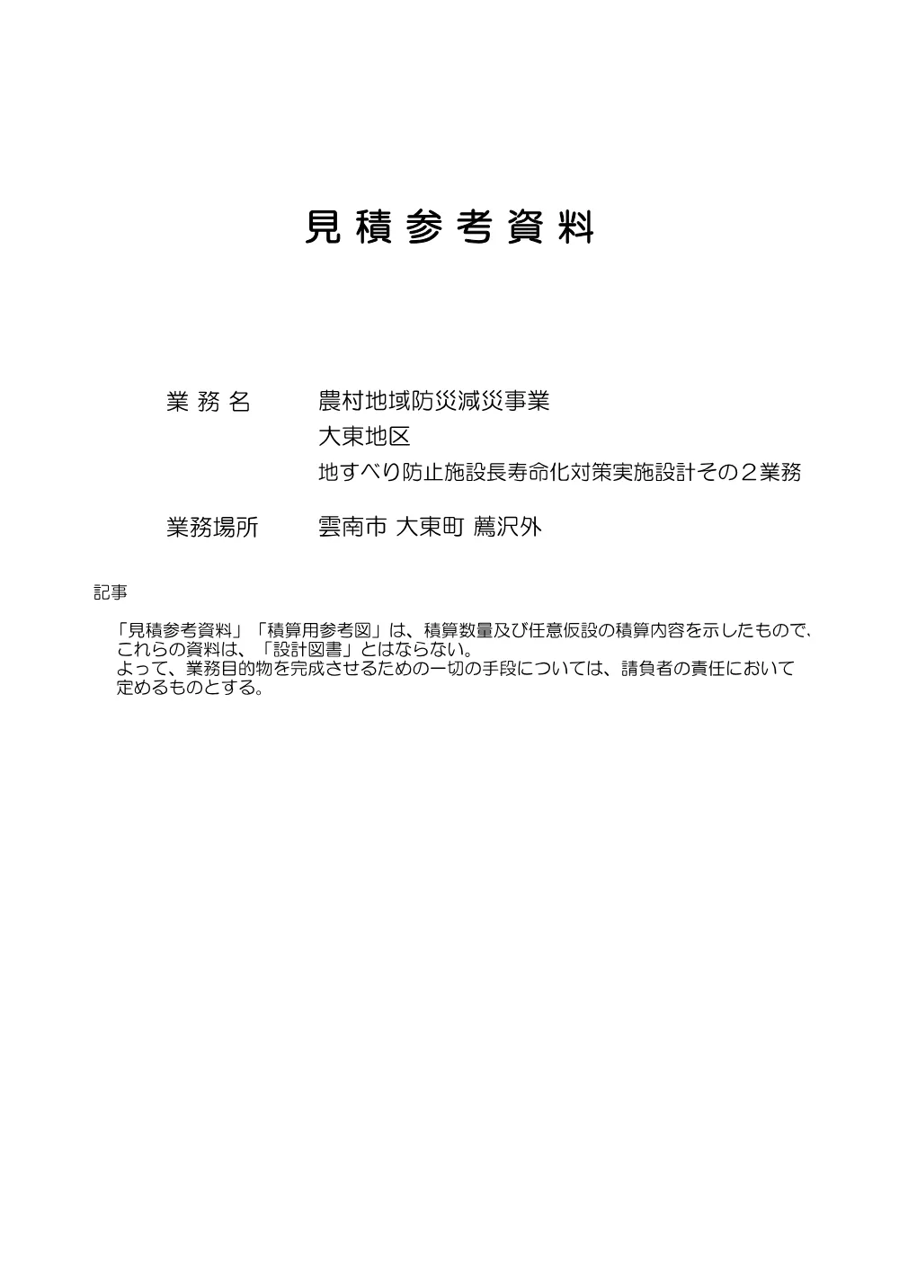 ②見積参考資料-1.pdf 1ページ目のプレビュー