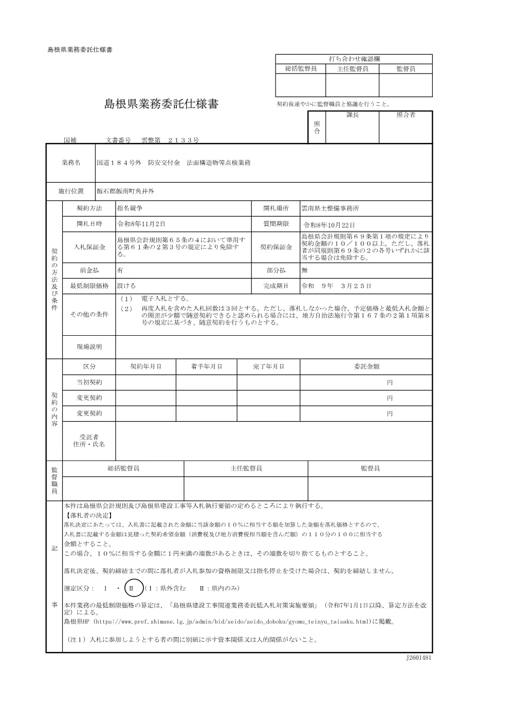 01_仕様書（法面構造物点検）.pdf 1ページ目のプレビュー