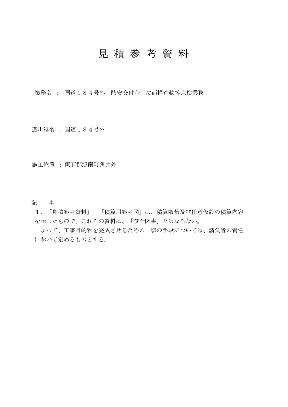 02_見積参考資料-1（法面構造物点検）.pdf 1ページ目のプレビュー