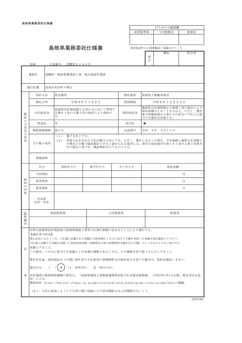 1_業務仕様書.pdf 1ページ目のプレビュー
