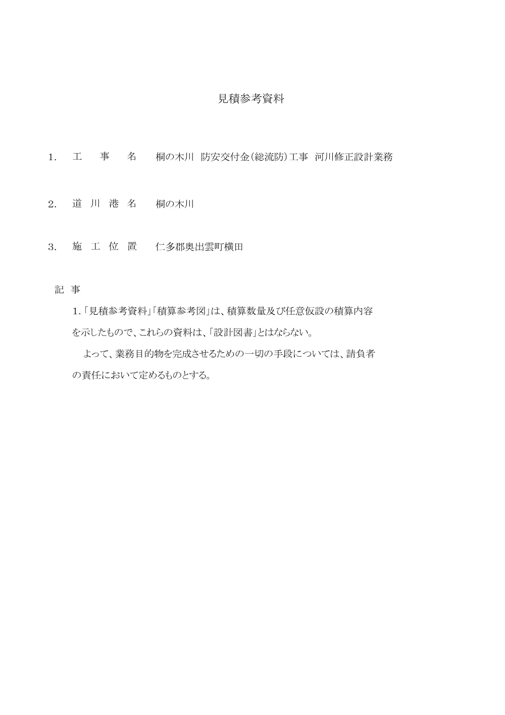 2_見積参考資料-1.pdf 1ページ目のプレビュー