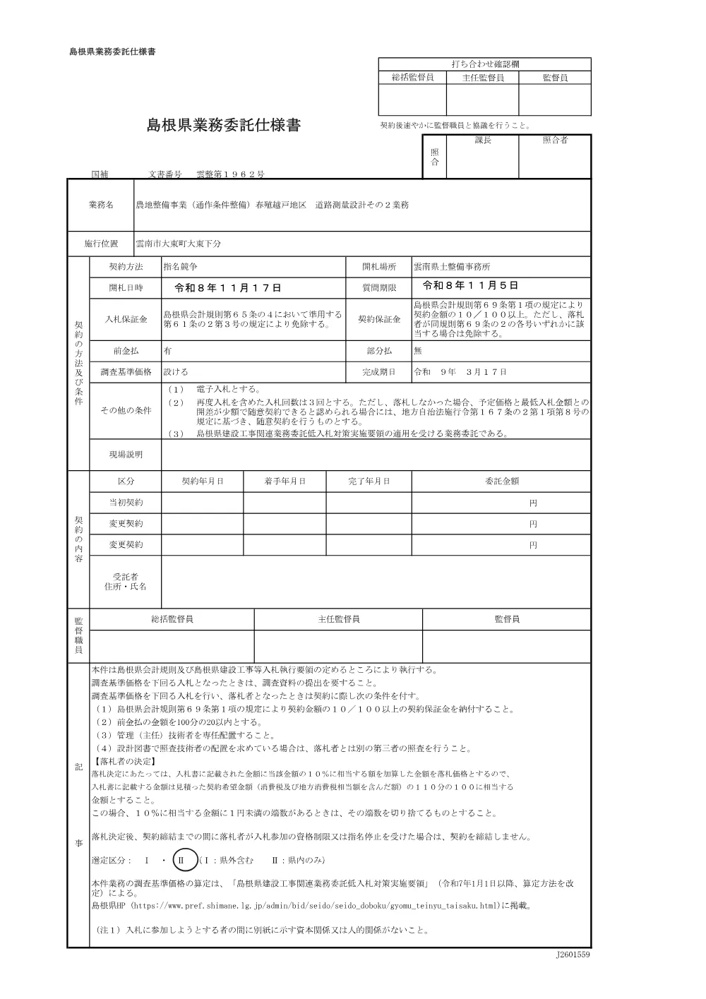 01_仕様書（春殖越戸）.pdf 1ページ目のプレビュー