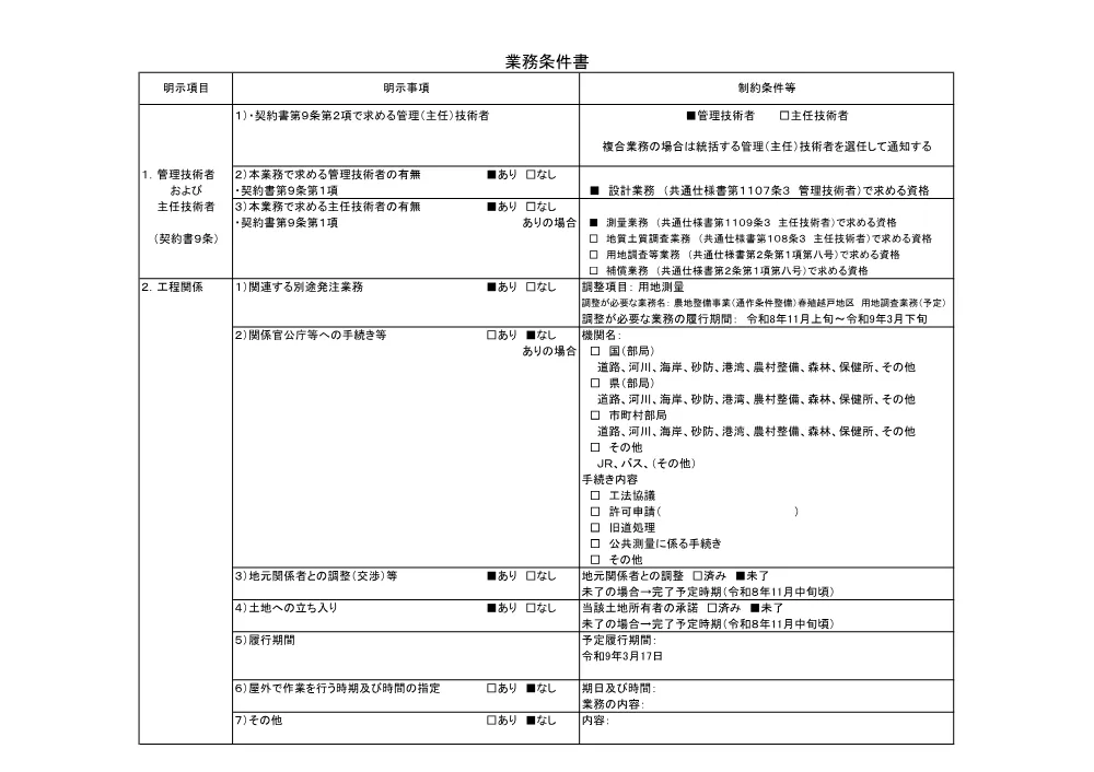 01_仕様書（春殖越戸）.pdf 3ページ目のプレビュー