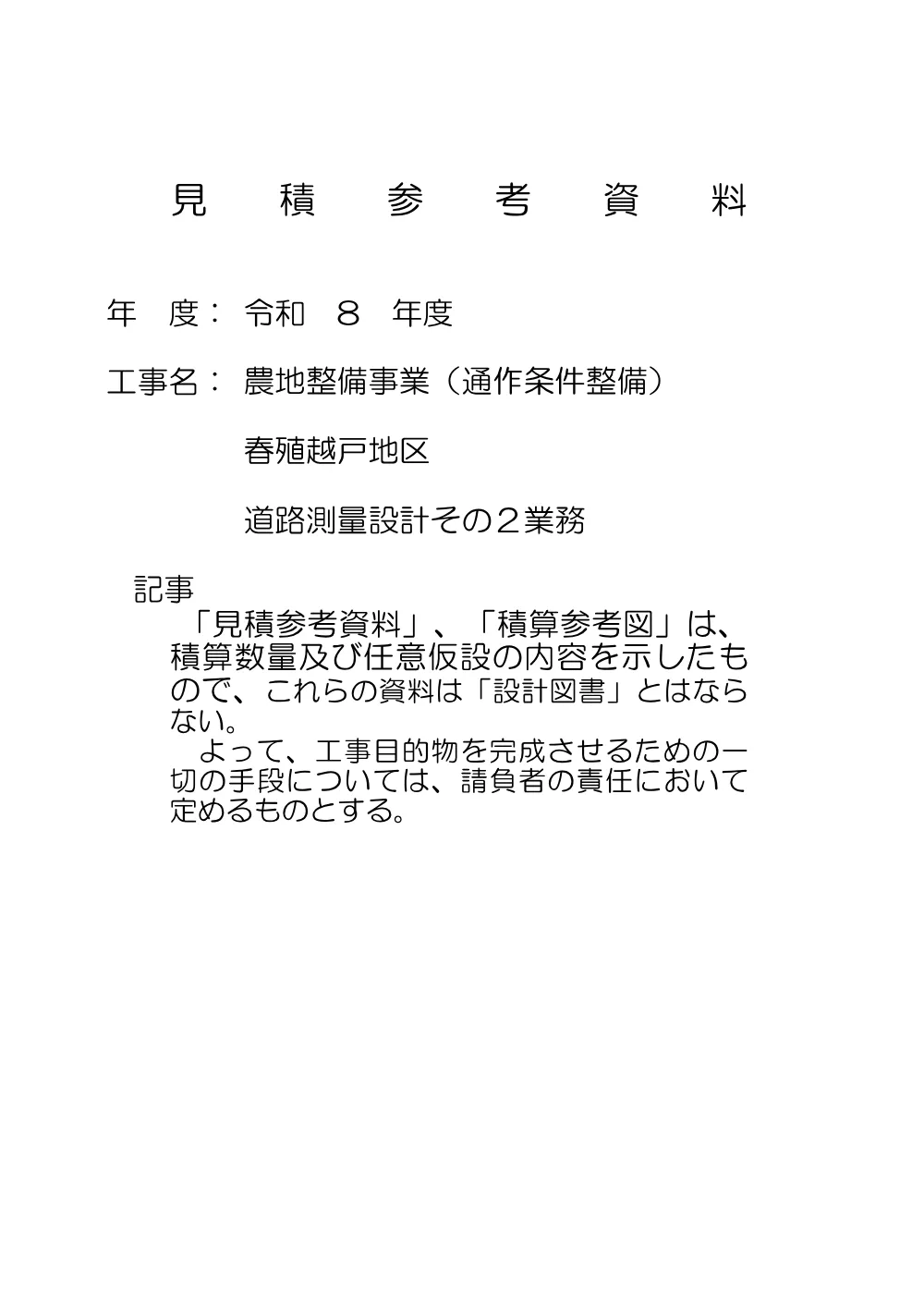 02-1_見積参考資料.pdf 1ページ目のプレビュー
