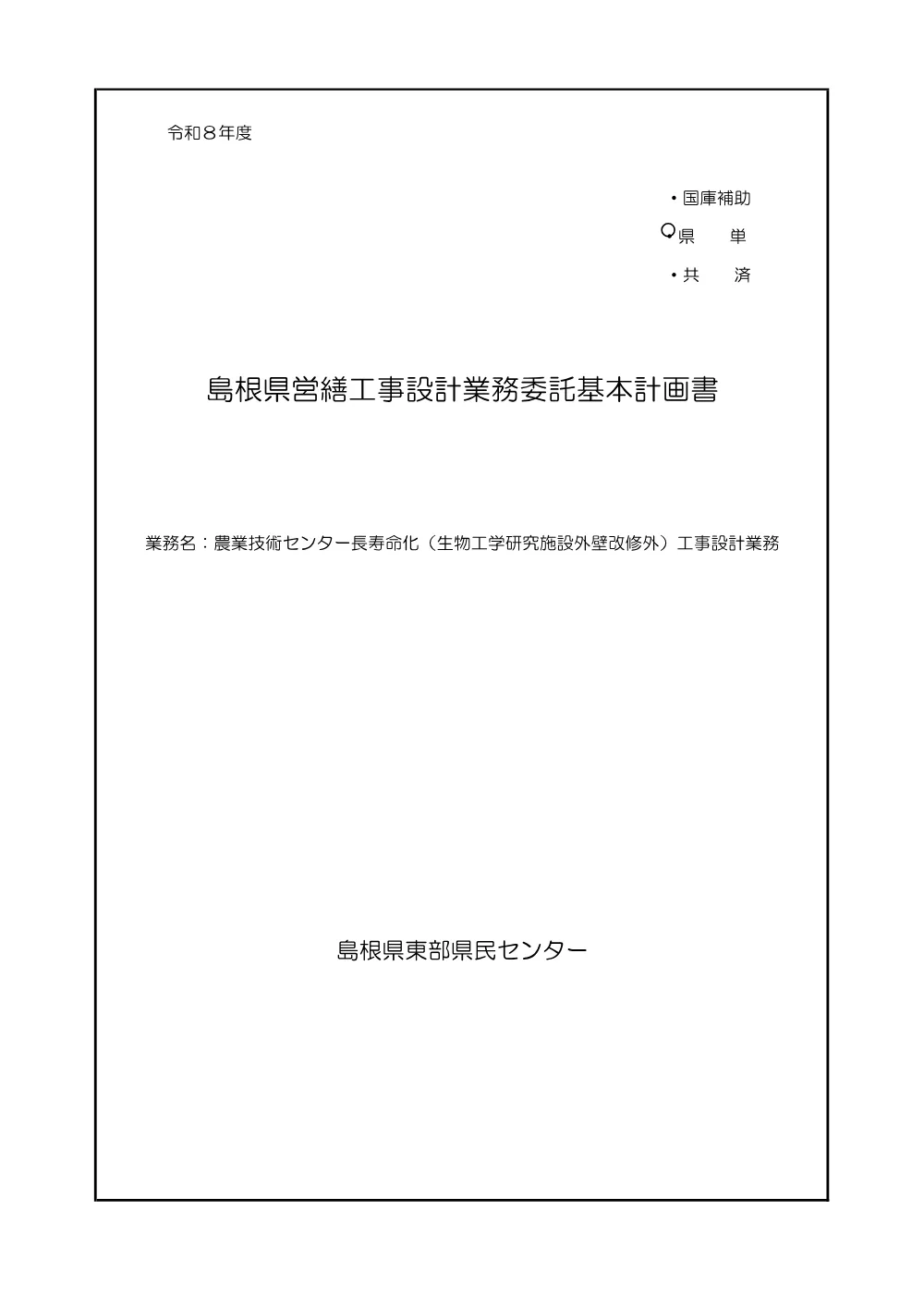 01 基本計画書（農業技術センター）.pdf 1ページ目のプレビュー