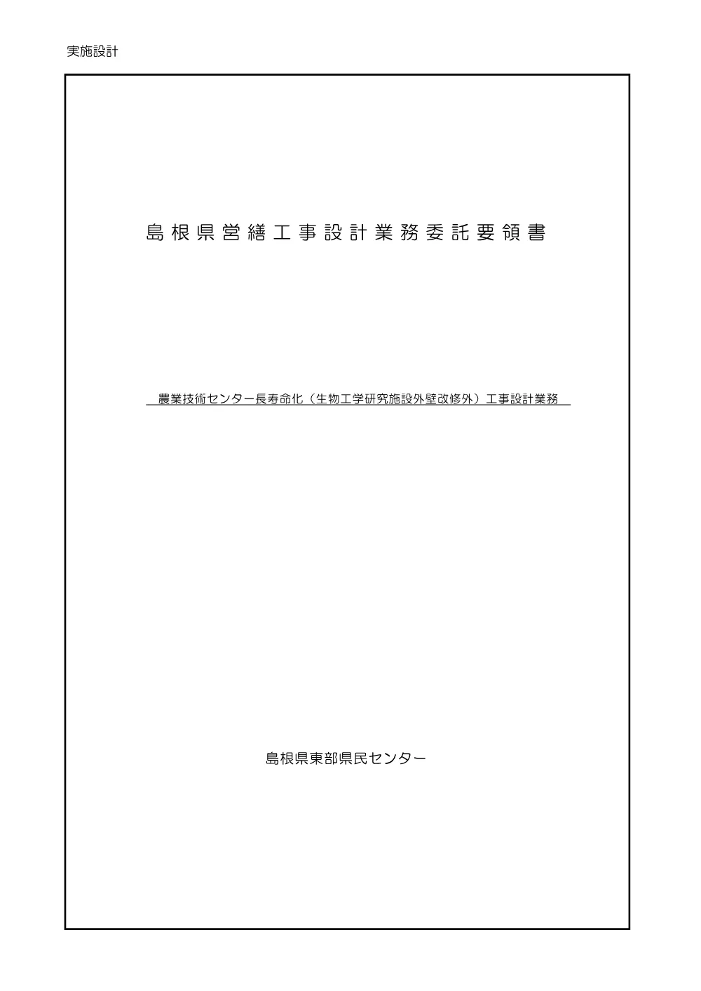03 業務委託要領書（実施のみ）（農業技術センター）.pdf 1ページ目のプレビュー