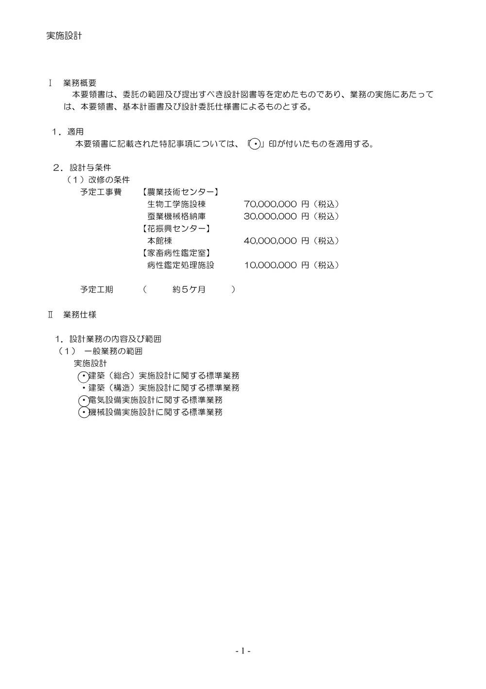 03 業務委託要領書（実施のみ）（農業技術センター）.pdf 2ページ目のプレビュー