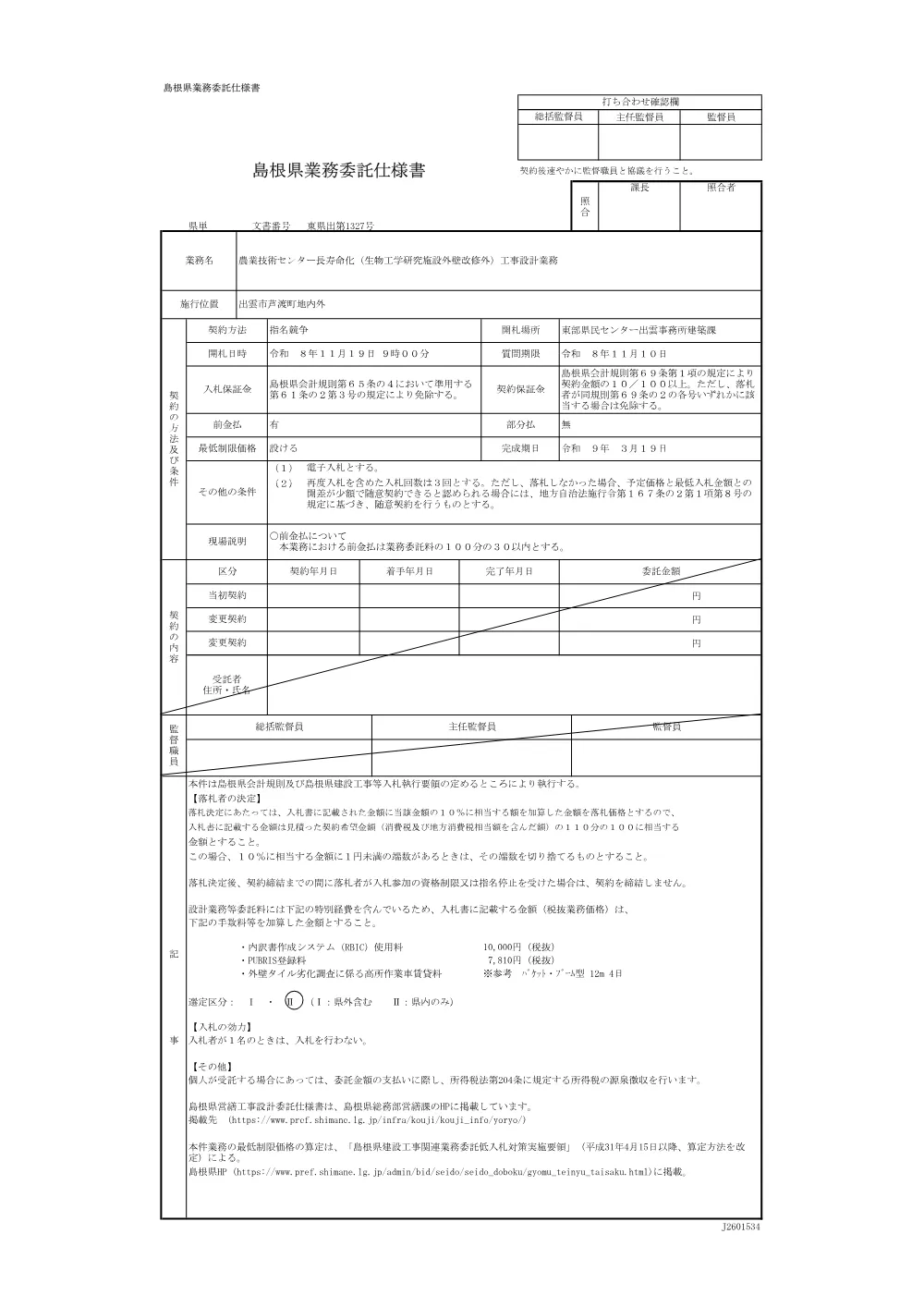 04業務委託仕様書（農業技術センター）.pdf 1ページ目のプレビュー