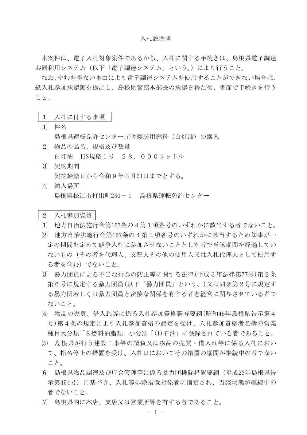 02入札説明書.pdf 1ページ目のプレビュー