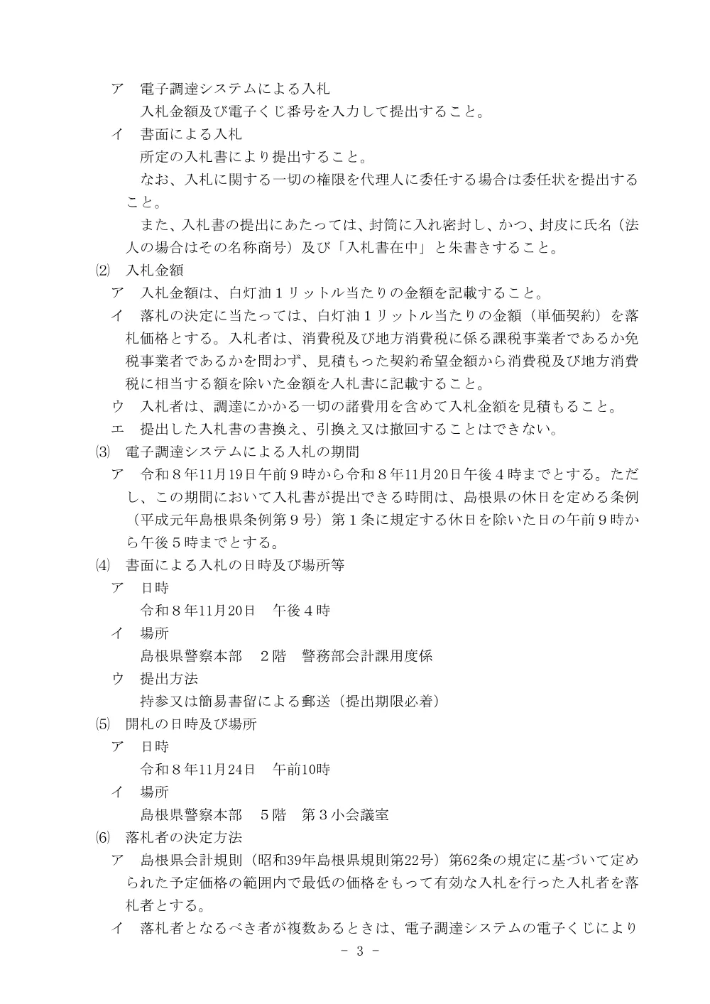 02入札説明書.pdf 3ページ目のプレビュー