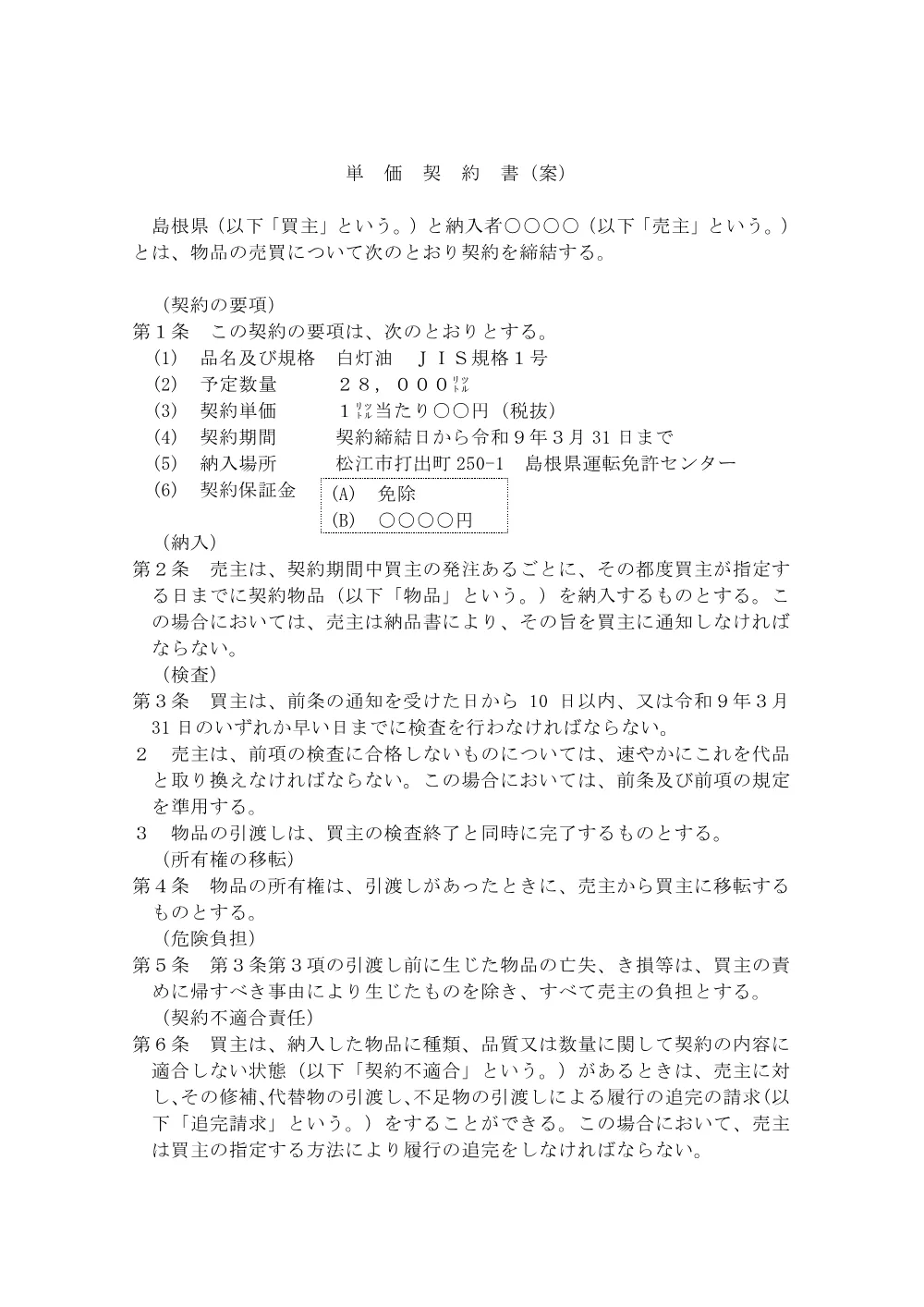04単価契約書（案）.pdf 1ページ目のプレビュー