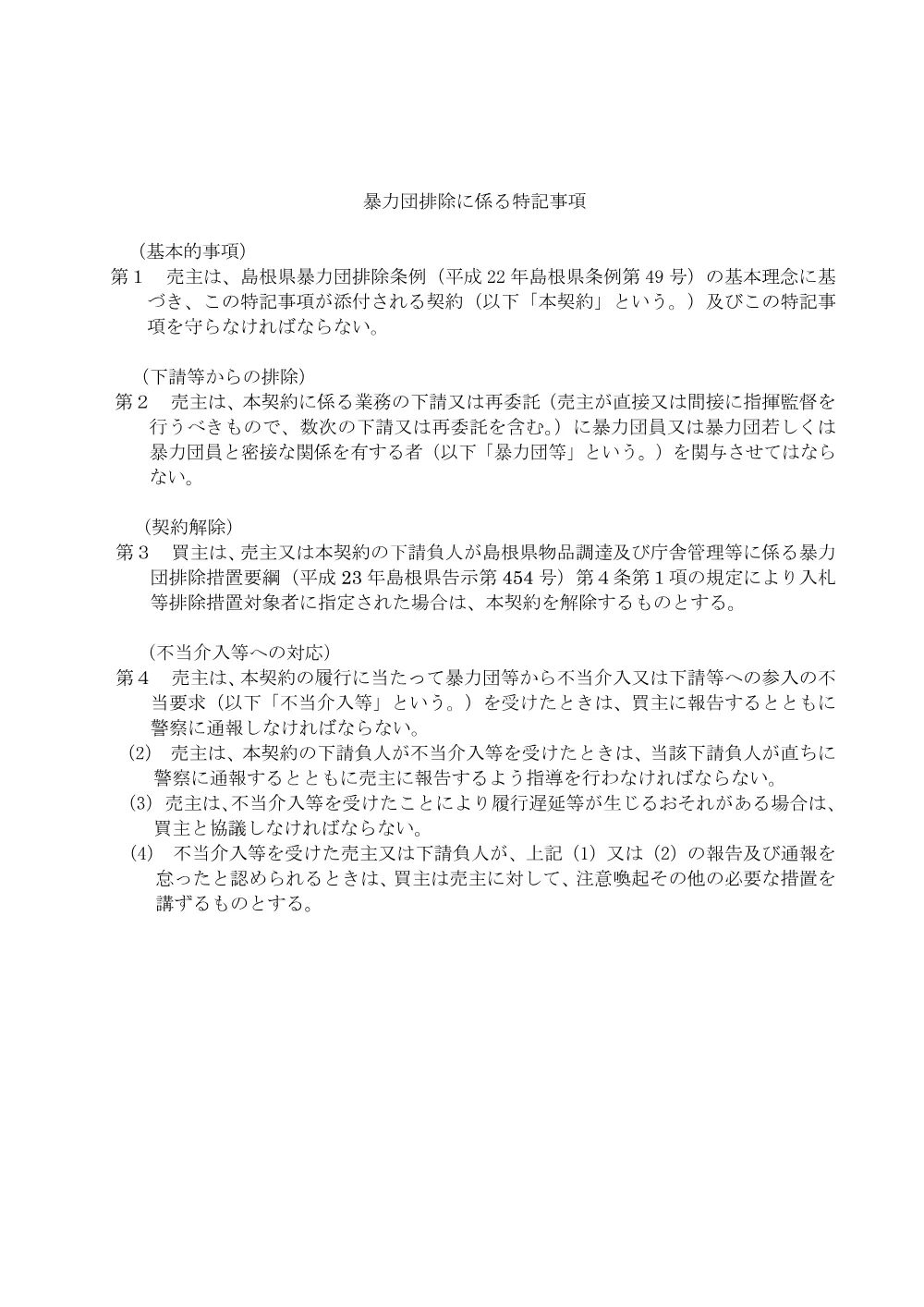 05暴力団排除に係る特記事項.pdf 1ページ目のプレビュー