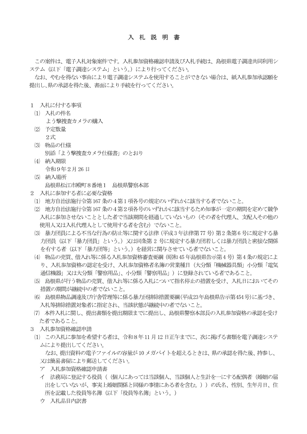 02_入札説明書.pdf 1ページ目のプレビュー