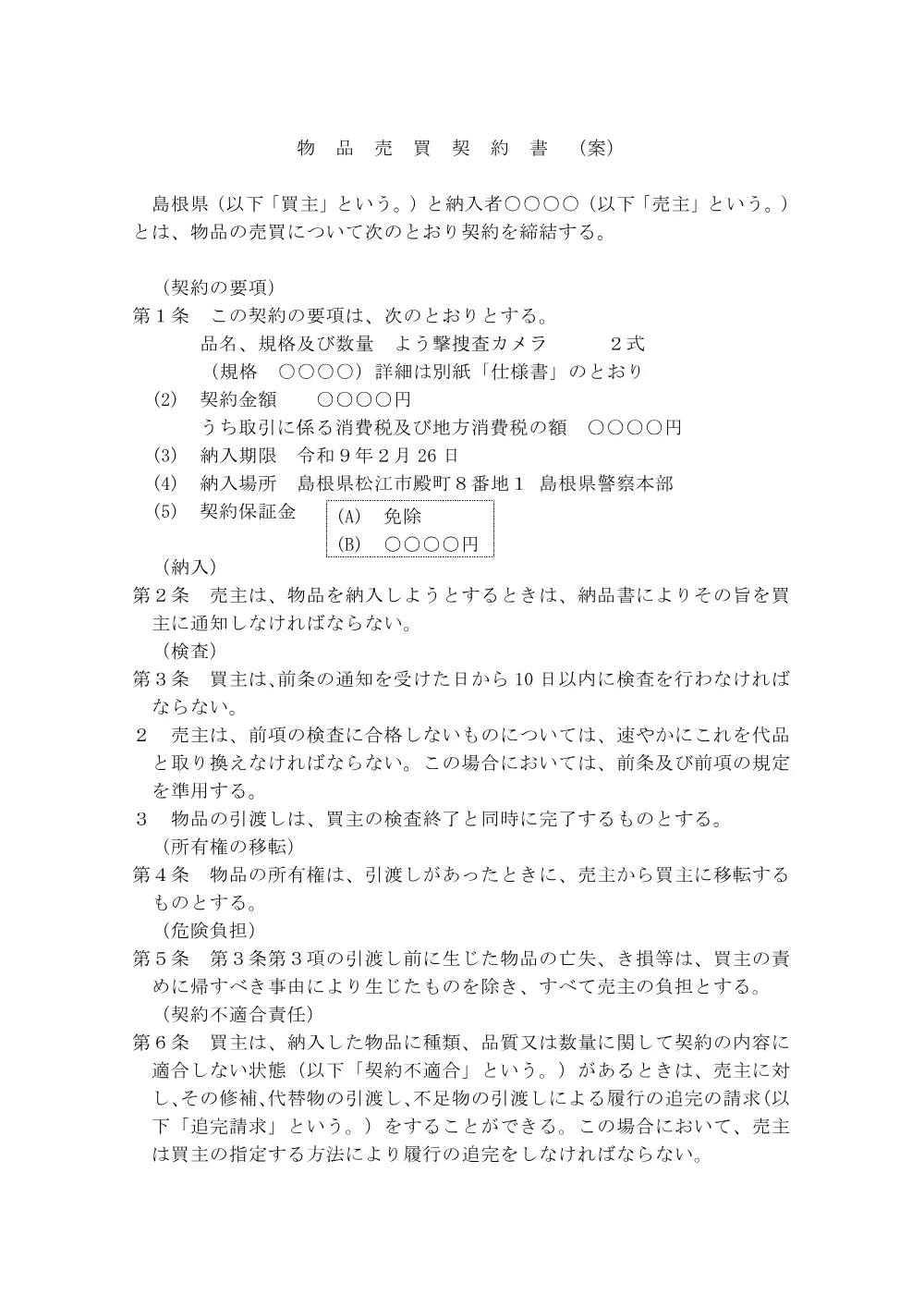 04_物品売買契約書（案）.pdf 1ページ目のプレビュー