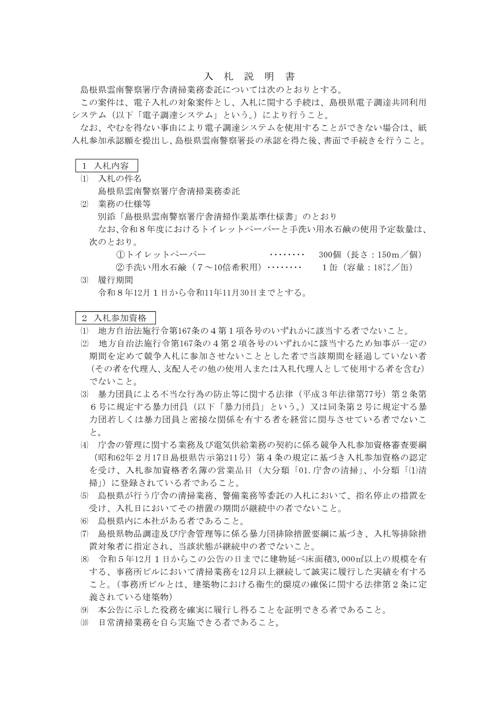 2_1 入札説明書等.pdf 1ページ目のプレビュー