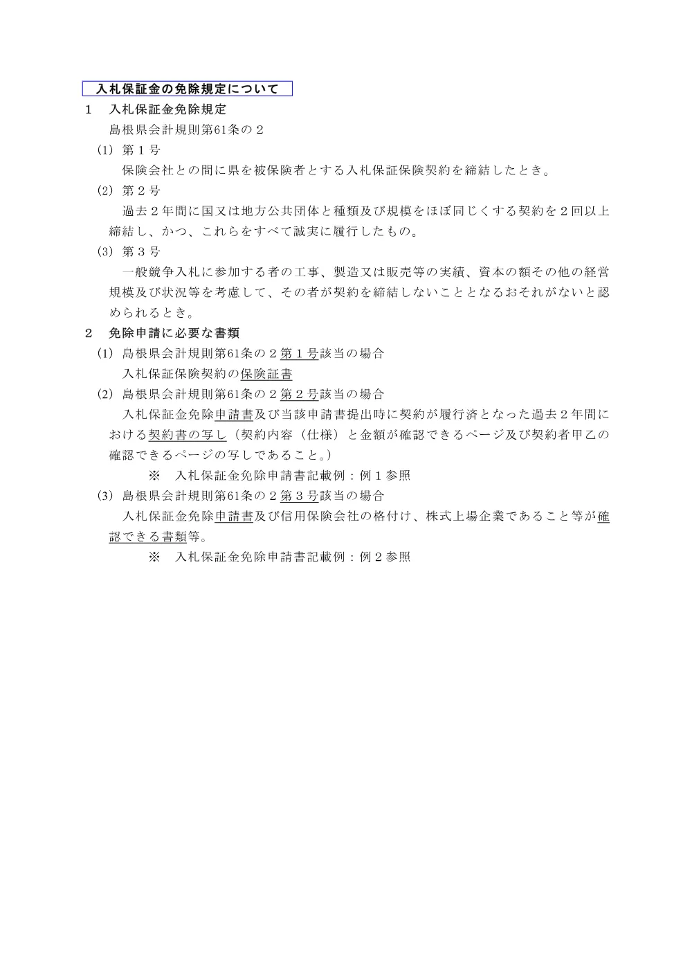 2_2 入札保証金の免除規定について.pdf 1ページ目のプレビュー