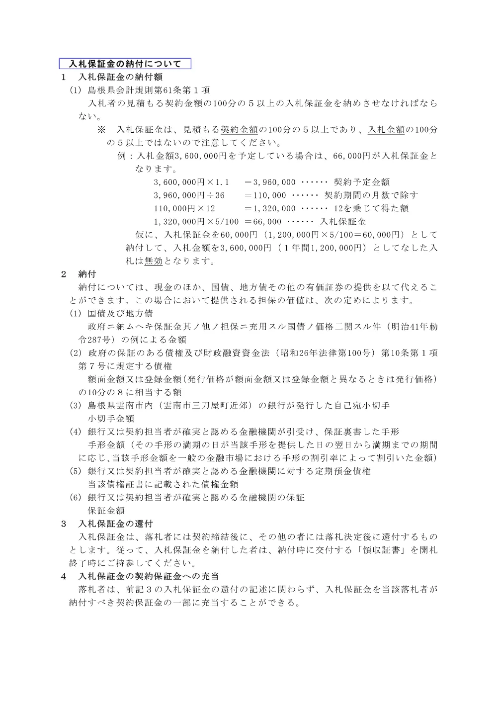 2_2 入札保証金の免除規定について.pdf 2ページ目のプレビュー