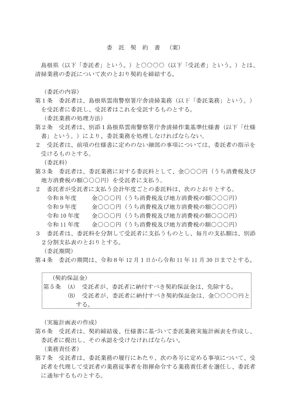 3_1 委託契約書（案）.pdf 1ページ目のプレビュー
