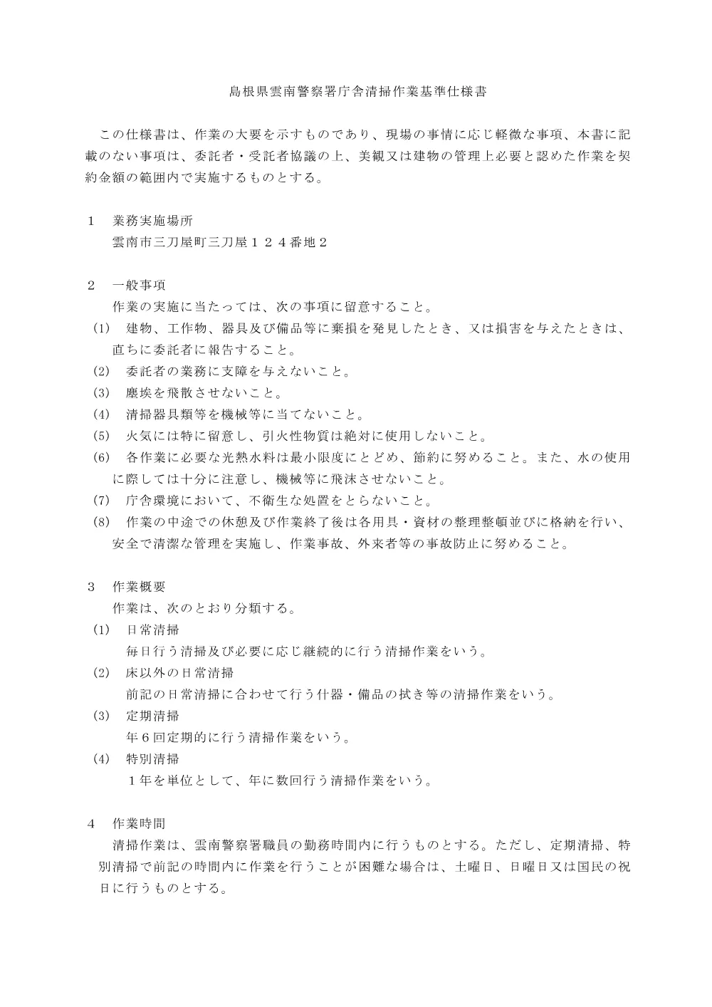 3_2 清掃作業基準仕様書.pdf 1ページ目のプレビュー