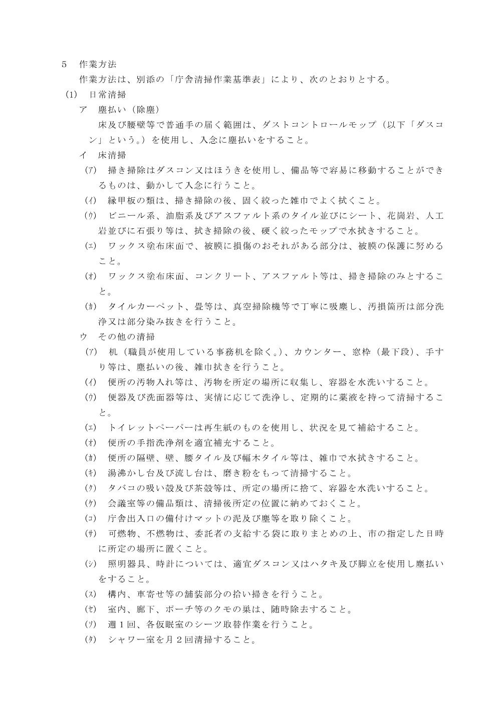 3_2 清掃作業基準仕様書.pdf 2ページ目のプレビュー